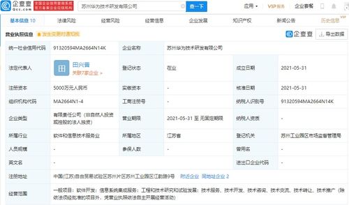 華為在蘇州設(shè)立研發(fā)新公司，注冊(cè)資本達(dá)5000萬元，專注信息系統(tǒng)集成服務(wù)